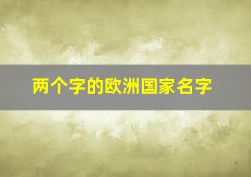 两个字的欧洲国家名字