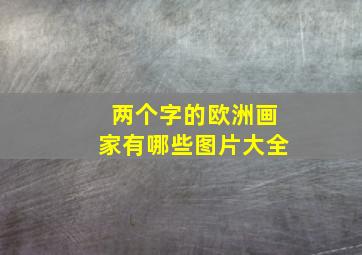 两个字的欧洲画家有哪些图片大全