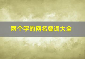 两个字的网名叠词大全