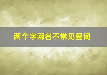 两个字网名不常见叠词