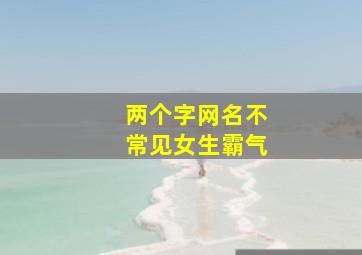 两个字网名不常见女生霸气