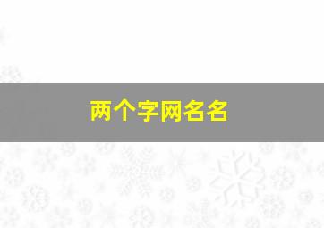 两个字网名名