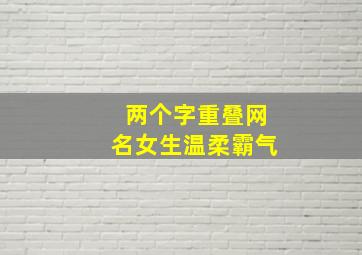 两个字重叠网名女生温柔霸气