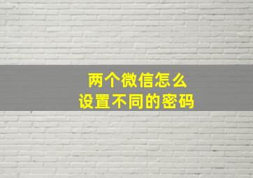 两个微信怎么设置不同的密码