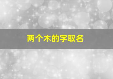 两个木的字取名