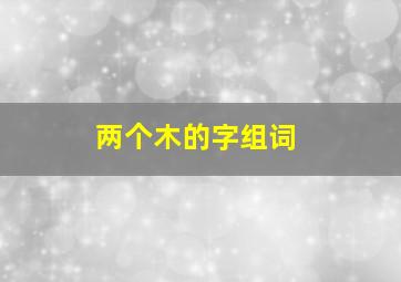 两个木的字组词