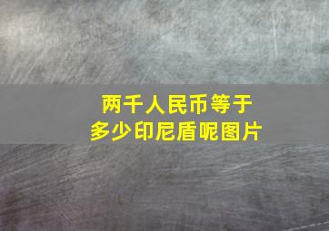 两千人民币等于多少印尼盾呢图片