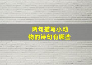 两句描写小动物的诗句有哪些