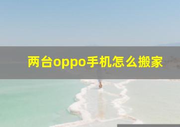 两台oppo手机怎么搬家