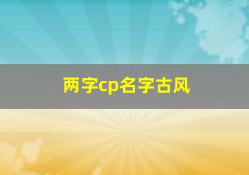 两字cp名字古风