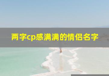 两字cp感满满的情侣名字