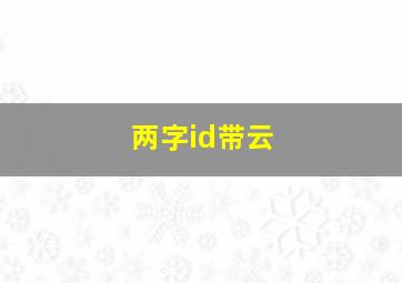 两字id带云