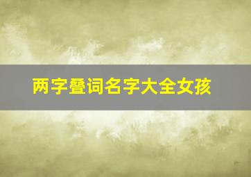 两字叠词名字大全女孩