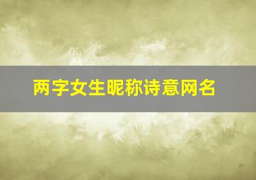 两字女生昵称诗意网名