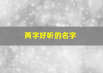 两字好听的名字