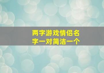 两字游戏情侣名字一对简洁一个