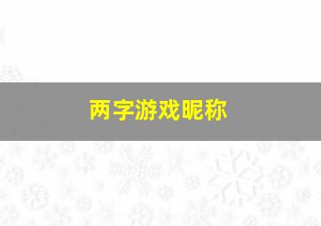 两字游戏昵称