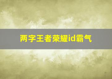 两字王者荣耀id霸气