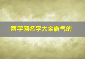 两字网名字大全霸气的