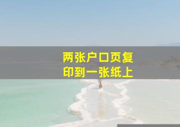 两张户口页复印到一张纸上