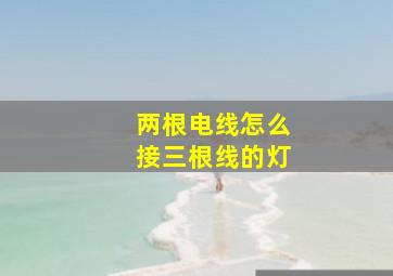 两根电线怎么接三根线的灯