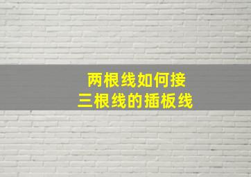 两根线如何接三根线的插板线