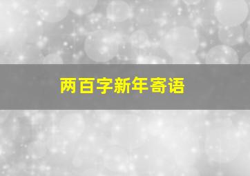 两百字新年寄语