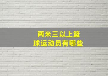 两米三以上篮球运动员有哪些