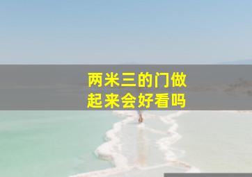 两米三的门做起来会好看吗