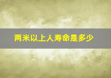 两米以上人寿命是多少