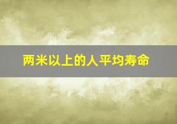 两米以上的人平均寿命