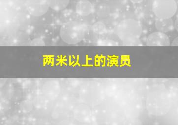 两米以上的演员