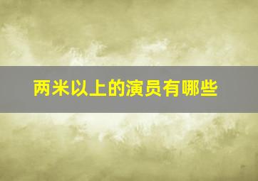 两米以上的演员有哪些