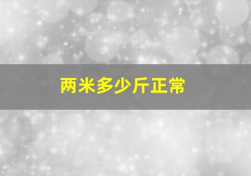 两米多少斤正常