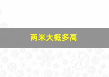 两米大概多高