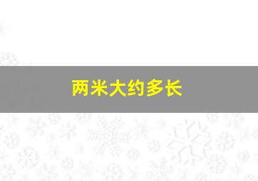 两米大约多长