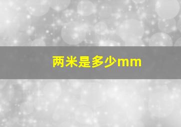 两米是多少mm