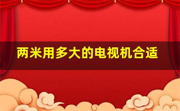 两米用多大的电视机合适