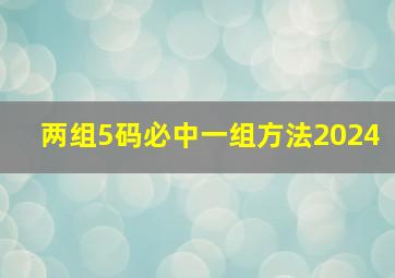 两组5码必中一组方法2024