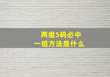 两组5码必中一组方法是什么