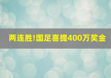 两连胜!国足喜提400万奖金