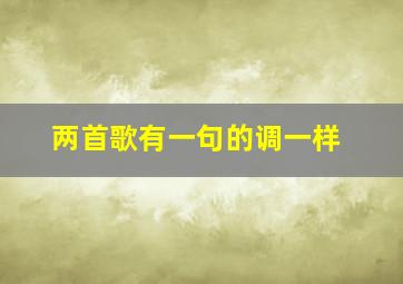 两首歌有一句的调一样