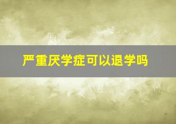 严重厌学症可以退学吗