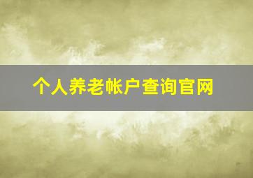 个人养老帐户查询官网