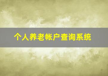 个人养老帐户查询系统