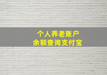 个人养老账户余额查询支付宝