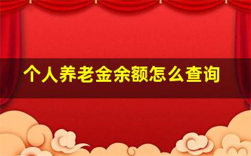 个人养老金余额怎么查询