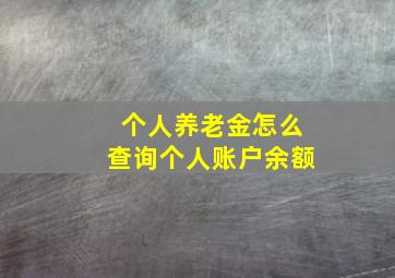 个人养老金怎么查询个人账户余额