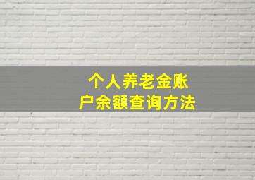 个人养老金账户余额查询方法