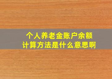 个人养老金账户余额计算方法是什么意思啊